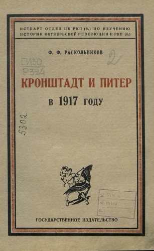 Кронштадт и Питер в 1917 году