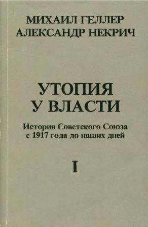 Утопия у власти: история Советского Союза с 1917 года до наших дней. Том I-II