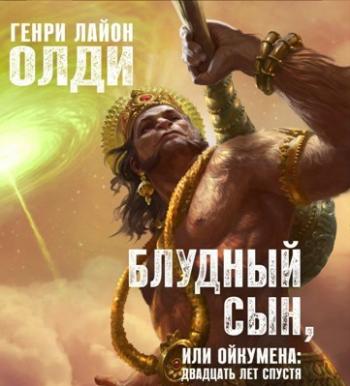 Блудный сын, или Ойкумена двадцать лет спустя (3 книги из 3)