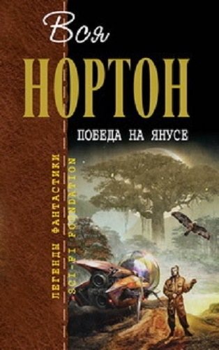 Янус: Победа на Янусе (2 книга из 2)