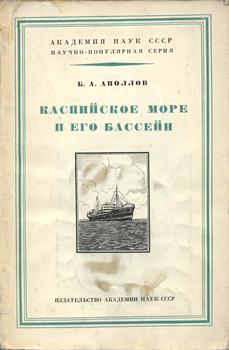 Каспийское море и его бассейн