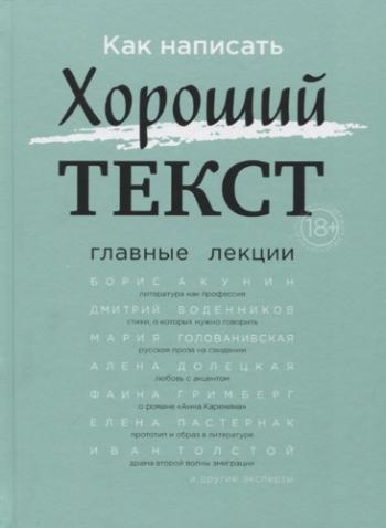 Как написать Хороший текст. Главные лекции