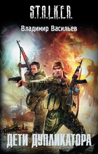 S.T.A.L.K.E.R.: Иван Сиверцев 2. Дети Дупликатора