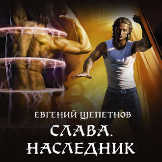 Слава 05: Наследник