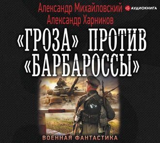 Операция Гроза плюс 1. Гроза против Барбароссы