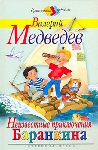 Валерий Медведев - Цикл Приключения Баранкина