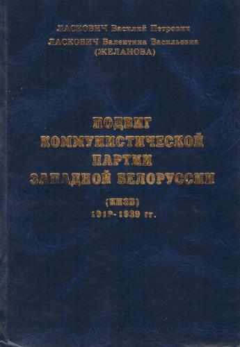 Подвиг Коммунистической партии Западной Белоруссии 1919-1939 гг. В.В.)