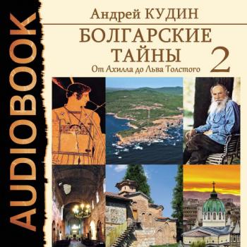 Болгарские тайны 2. От Ахилла до Льва Толстого , Егор Серов]