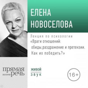 Лекция по психологии Враги отношений: обиды, раздражение и претензии