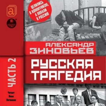 Русская трагедия. Часть 2 , Литвинов Иван]