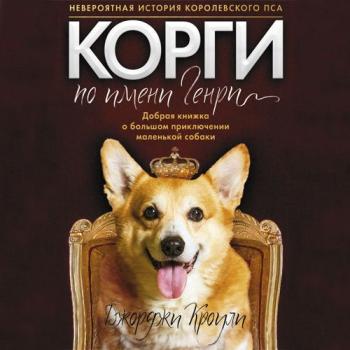 Корги по имени Генри , Григорий Перель, Юлия Яблонская]