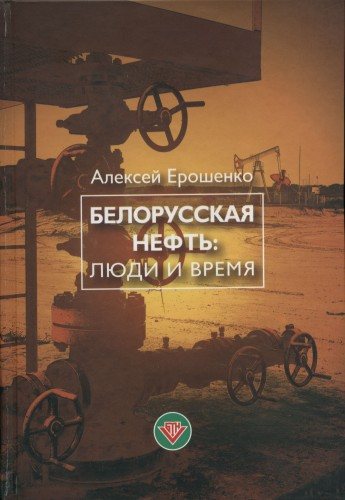 Белорусская нефть: люди и время