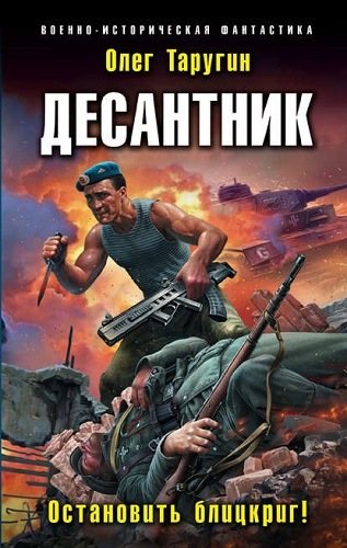 Десантник из будущего 2. Десантник. Остановить блицкриг!