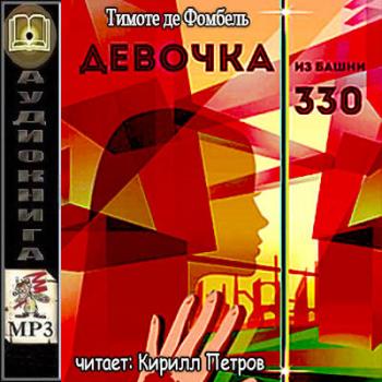 Девочка из башни 330