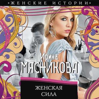 Женские истории 1. Женская сила , Татьяна С.]