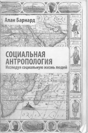 Социальная антропология. Исследуя социальную жизнь людей