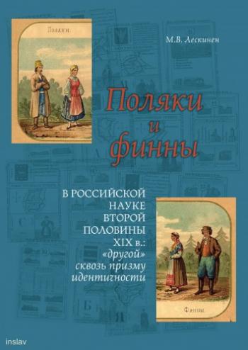 Поляки и финны в российской науке второй половины XIX в.: другой сквозь призму идентичности