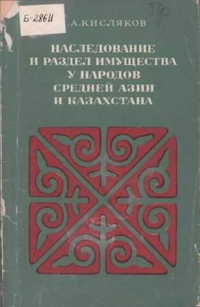 Наследование и раздел имущества у народов Средней Азии и Казахстана