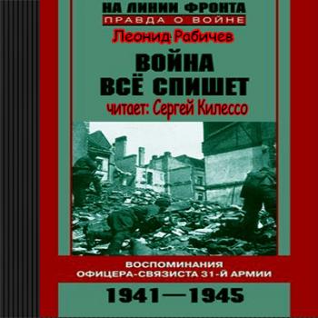 Война все спишет. Воспоминания офицера-связиста 31 армии