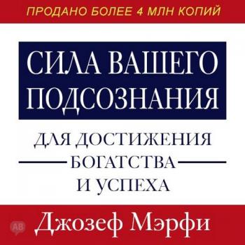 Сила вашего подсознания для достижения богатства и успеха