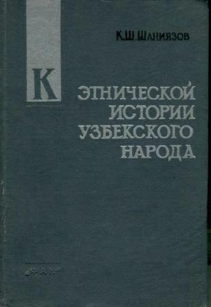 К этнической истории узбекского народа