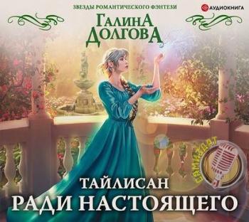 Тайлисан 2. Ради настоящего