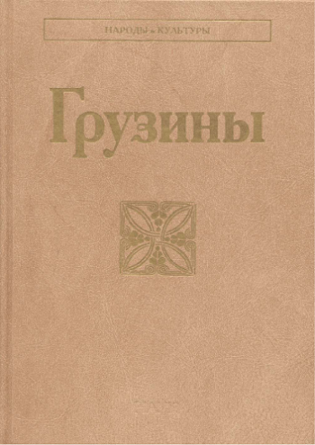 Грузины