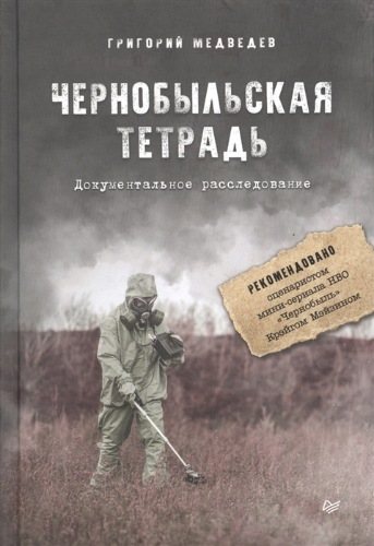 Чернобыльская тетрадь. Документальное расследование