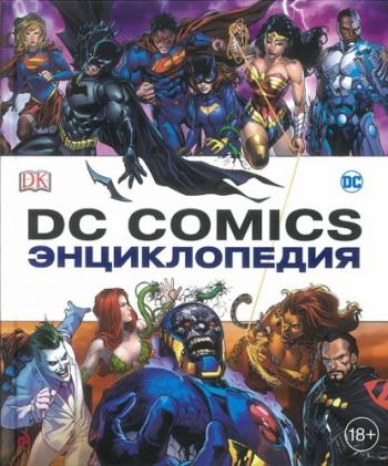 Энциклопедия DC Comics