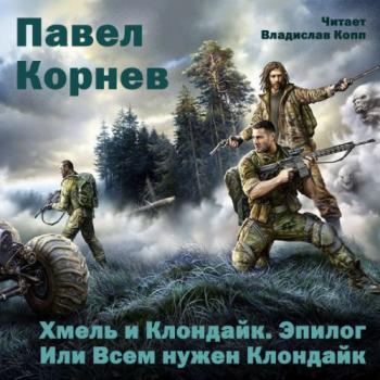 Приграничье. Хмель и Клондайк. Эпилог. Или Всем нужен Клондайк , Копп Владислав]