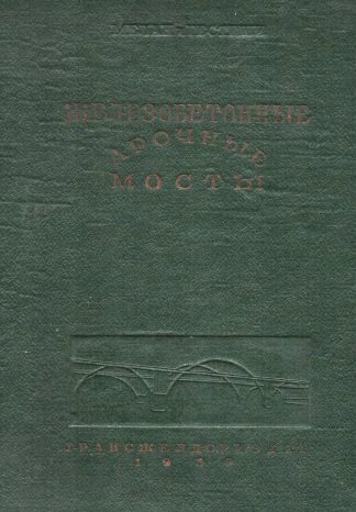 Железобетонные арочные мосты