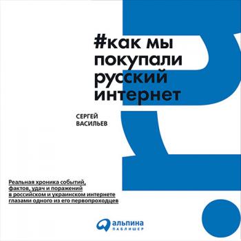 Как мы покупали русский интернет , Сергей Васильев]