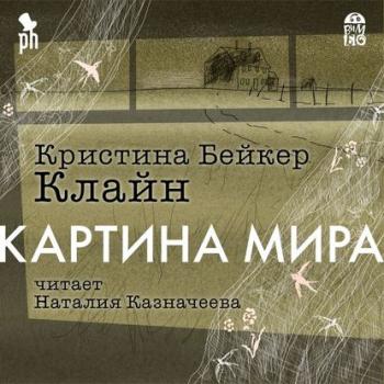 Картина мира , Наталия Казначеева]