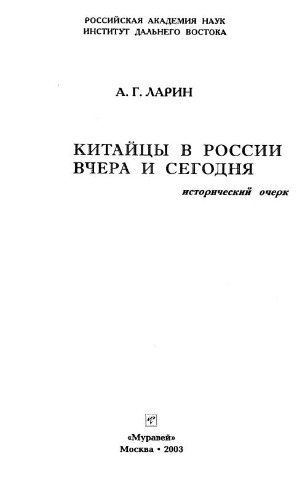 Китайцы в России вчера и сегодня. Исторический очерк