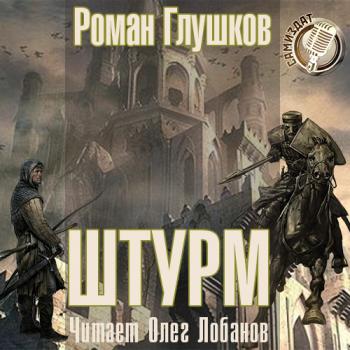 Сезон Катастроф. Безликий: Штурм (5 книга из 6)