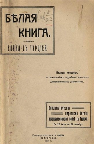 Белая книга. О войне с Турцией. Дипломатическая переписка Англии, предшествовавшая войне с Турцией. С 22 июля по 22 октября