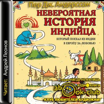 Невероятная история индийца, который поехал из Индии в Европу за любовью