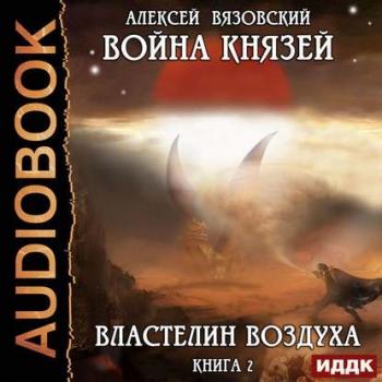 Война князей 2, Властелин воздуха