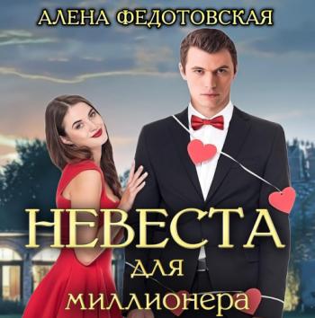 Невеста для миллионера