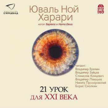 21 урок для XXI века , Владимир Еремин, Владимир Левашев, Владимир Зайцев]