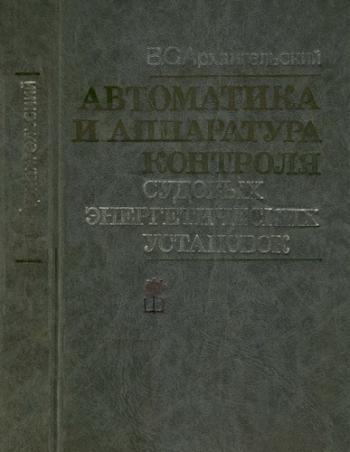 Автоматика и аппаратура контроля судовых энергетических установок