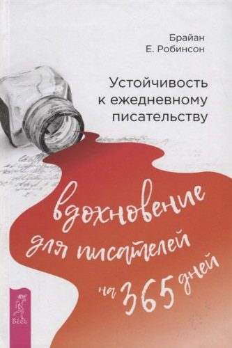 Устойчивость к ежедневному писательству вдохновение для писателей на 365 дней