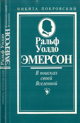 Ральф Уолдо Эмерсон. В поисках своей Вселенной