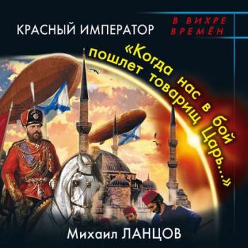 Десантник на престоле 5, Красный Император. Когда нас в бой пошлет товарищ Царь