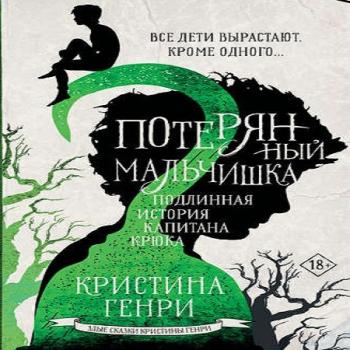 Злые сказки Кристины Генри: Потерянный мальчишка. Подлинная история капитана Крюка