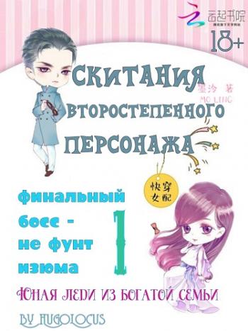 Скитания второстепенного персонажа: финальный босс не фунт изюма 1. Юная леди из богатой семьи