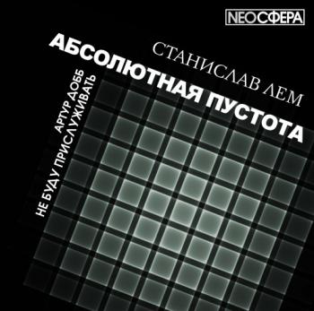 Абсолютная пустота. Не буду прислуживать