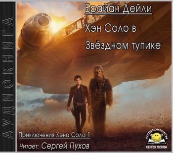 Star Wars. Приключения Хэна Соло 1. Хэн Соло в Звёздном тупике