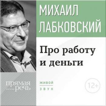 Лекция-консультация Про работу и деньги