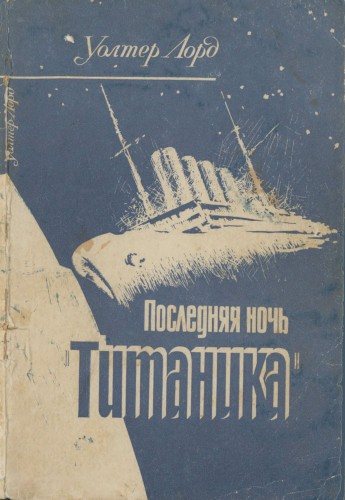 Последняя ночь Титаника